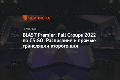 BLAST Premier: Fall Groups 2022 по CS:GO: Расписание и прямые трансляции второго дня