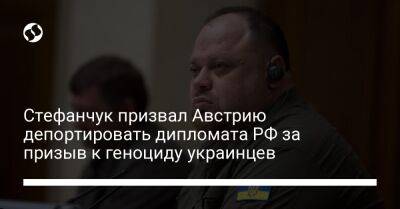 Стефанчук призвал Австрию депортировать дипломата РФ за призыв к геноциду украинцев
