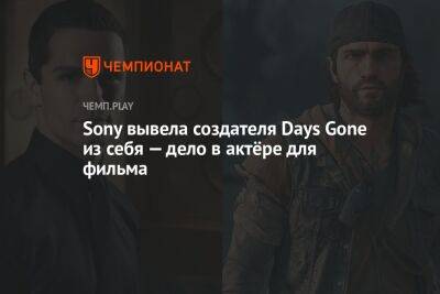 Sony вывела создателя Days Gone из себя — дело в актёре для фильма