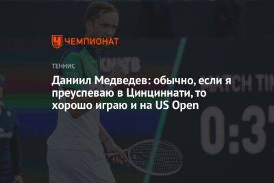 Даниил Медведев: обычно, если я преуспеваю в Цинциннати, то хорошо играю и на US Open