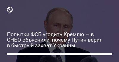 Попытки ФСБ угодить Кремлю — в СНБО объяснили, почему Путин верил в быстрый захват Украины