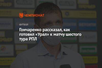 Гончаренко рассказал, как готовил «Урал» к матчу шестого тура РПЛ