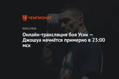 Онлайн-трансляция боя Усик — Джошуа начнётся примерно в 23:00 мск