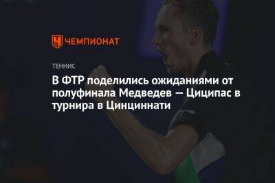 В ФТР поделились ожиданиями от полуфинала Медведев — Циципас в турнира в Цинциннати