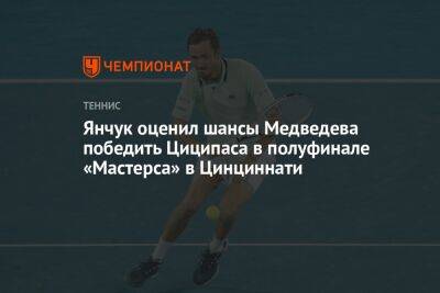 Янчук оценил шансы Медведева победить Циципаса в полуфинале «Мастерса» в Цинциннати