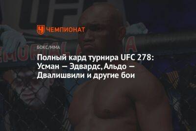 Полный кард турнира UFC 278: Усман — Эдвардс, Альдо — Двалишвили и другие бои
