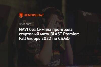 NAVI без Симпла проиграла стартовый матч BLAST Premier: Fall Groups 2022 по CS:GO