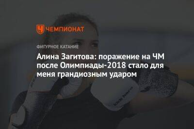 Алина Загитова: поражение на ЧМ после Олимпиады-2018 стало для меня грандиозным ударом