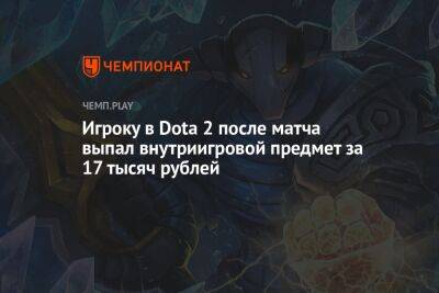 Игроку в Dota 2 после матча выпал внутриигровой предмет за 17 тысяч рублей