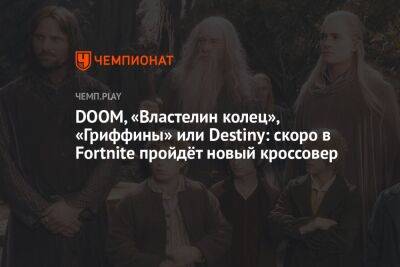DOOM, «Властелин колец», «Гриффины» или Destiny: скоро в Fortnite пройдёт новый кроссовер