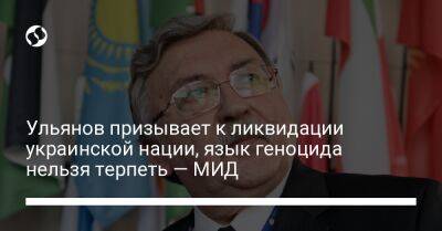Ульянов призывает к ликвидации украинской нации, язык геноцида нельзя терпеть — МИД