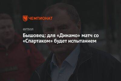 Бышовец: для «Динамо» матч со «Спартаком» будет испытанием