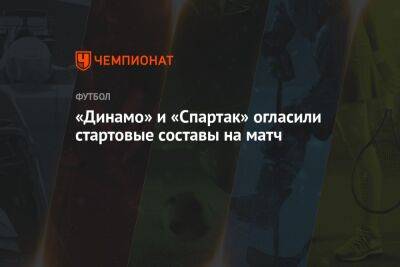 «Динамо» и «Спартак» огласили стартовые составы на матч