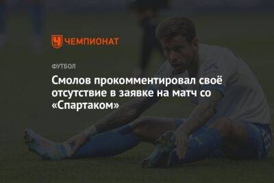 Смолов прокомментировал своё отсутствие в заявке на матч со «Спартаком»
