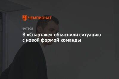 В «Спартаке» объяснили ситуацию с новой формой команды