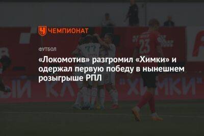 «Химки» — «Локомотив» 0:2, результат матча 6-го тура РПЛ 20 августа 2022 года
