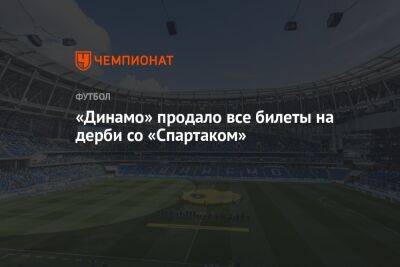 «Динамо» продало все билеты на дерби со «Спартаком»