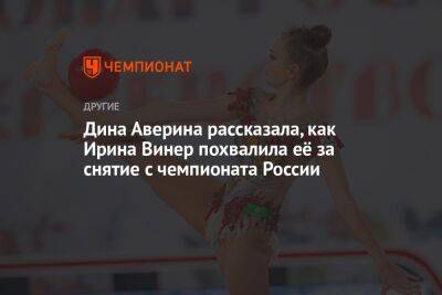 Дина Аверина рассказала, как Ирина Винер похвалила её за снятие с чемпионата России