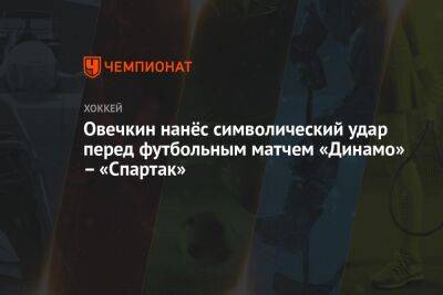Овечкин нанёс символический удар перед футбольным матчем «Динамо» – «Спартак»