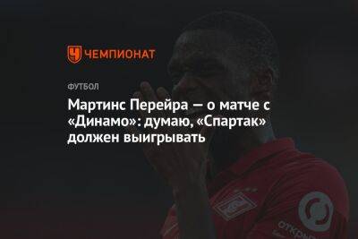 Мартинс Перейра — о матче с «Динамо»: думаю, «Спартак» должен выигрывать