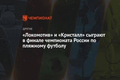 «Локомотив» и «Кристалл» сыграют в финале чемпионата России по пляжному футболу