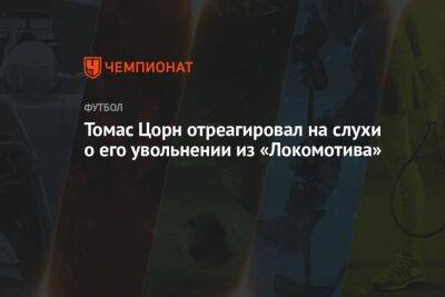 Томас Цорн отреагировал на слухи о его увольнении из «Локомотива»