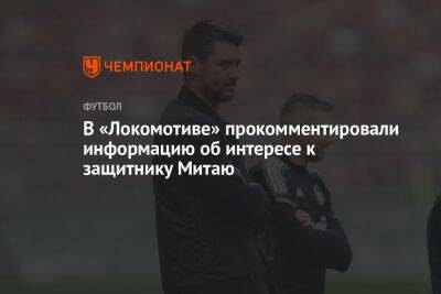 В «Локомотиве» прокомментировали информацию об интересе к защитнику Митаю