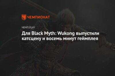 Для Black Myth: Wukong выпустили катсцену и восемь минут геймплея