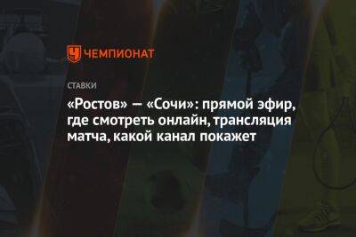 «Ростов» — «Сочи»: прямой эфир, где смотреть онлайн, трансляция матча, какой канал покажет