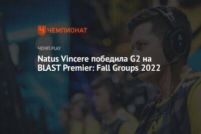 Natus Vincere победила G2 на BLAST Premier: Fall Groups 2022