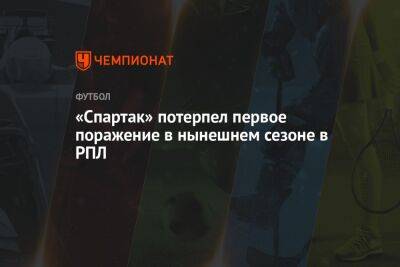 «Спартак» потерпел первое поражение в нынешнем сезоне в РПЛ