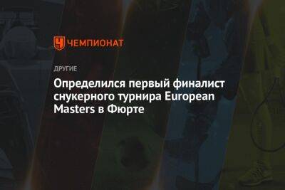 Определился первый финалист снукерного турнира European Masters в Фюрте