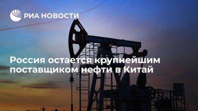 Рейтер: Россия третий месяц подряд остается крупнейшим поставщиком нефти в Китай