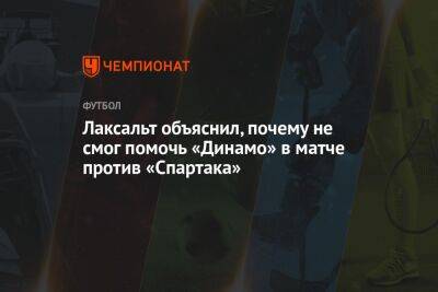 Лаксальт объяснил, почему не смог помочь «Динамо» в матче против «Спартака»