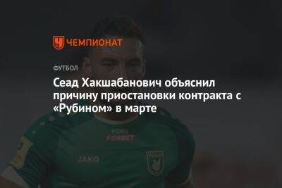 Сеад Хакшабанович объяснил причину приостановки контракта с «Рубином» в марте