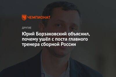 Юрий Борзаковский объяснил, почему ушёл с поста главного тренера сборной России