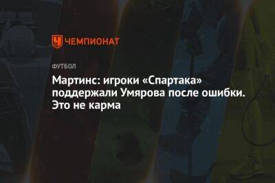 Мартинс: игроки «Спартака» поддержали Умярова после ошибки. Это не карма