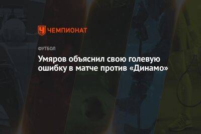 Умяров объяснил свою голевую ошибку в матче против «Динамо»