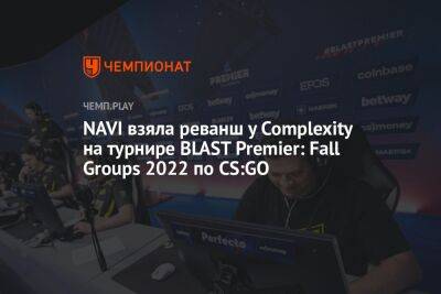 NAVI взяла реванш у Complexity на турнире BLAST Premier: Fall Groups 2022 по CS:GO