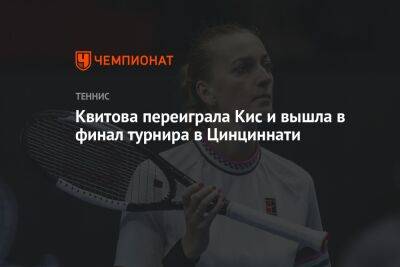 Квитова переиграла Кис и вышла в финал турнира в Цинциннати