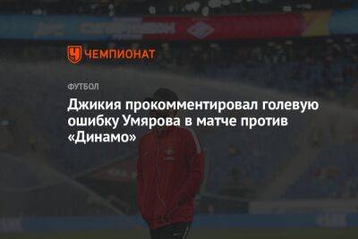 Джикия прокомментировал голевую ошибку Умярова в матче с «Динамо»