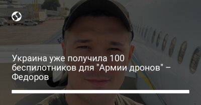 Украина уже получила 100 беспилотников для "Армии дронов" – Федоров