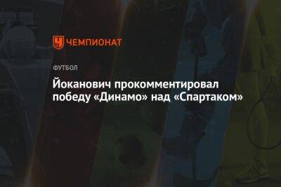 Йоканович прокомментировал победу «Динамо» над «Спартаком»