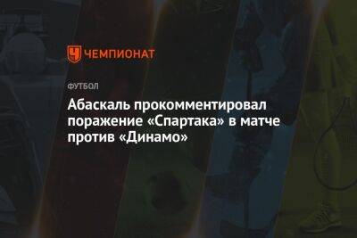 Абаскаль прокомментировал поражение «Спартака» в матче против «Динамо»