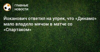 Йоканович ответил на упрек, что «Динамо» мало владело мячом в матче со «Спартаком»