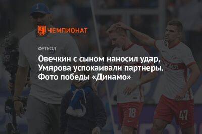 Овечкин с сыном наносил удар, Умярова успокаивали партнеры. Фото победы «Динамо»