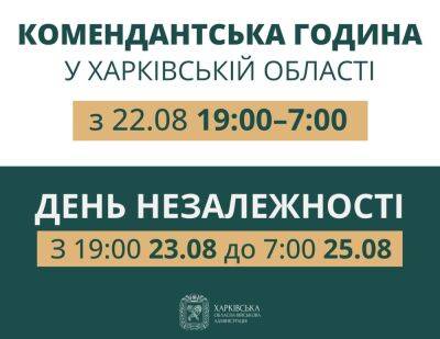 Комендантский час на Харьковщине будет начинаться с 19:00, а в День Независимости продлится больше суток