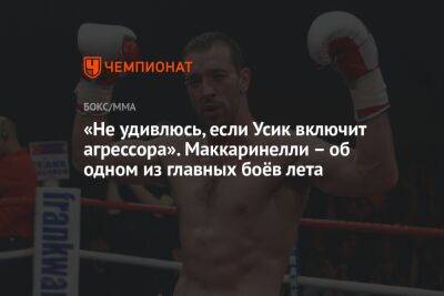 «Не удивлюсь, если Усик включит агрессора». Маккаринелли – об одном из главных боёв лета