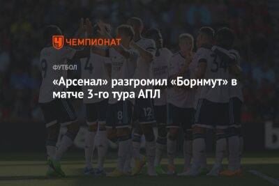 Мартин Эдегор - Вильям Салиба - «Арсенал» разгромил «Борнмут» в матче 3-го тура АПЛ - championat.com - Англия - Лондон