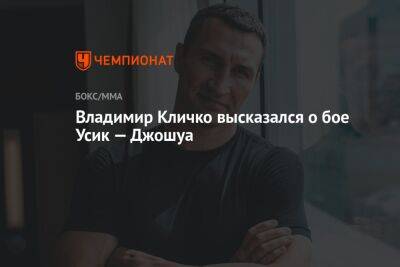 Владимир Кличко высказался о бое Усик — Джошуа